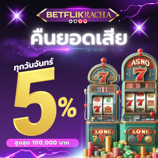 betflix-racha เว็บคาสิโนออนไลน์ ร่วมสนุก กับเกมคาสิโน ได้ตลอด 24 ชั่วโมงบริการเกมที่หลากหลาย เช่น สล็อตออนไลน์, รูเล็ต, ไพ่ป๊อกเด้ง บาคาร่า